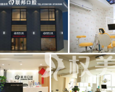 西安联邦口腔医院