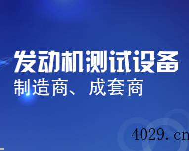 上海同圆发动机测试设备有限公司