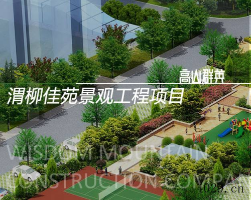 ​陕西高山群英建筑景观工程有限公司