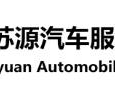 西安苏源汽车服务有限公司