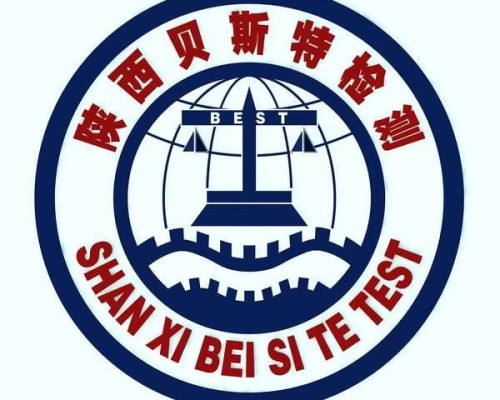 陕西西咸新区贝斯特检测技术有限公司