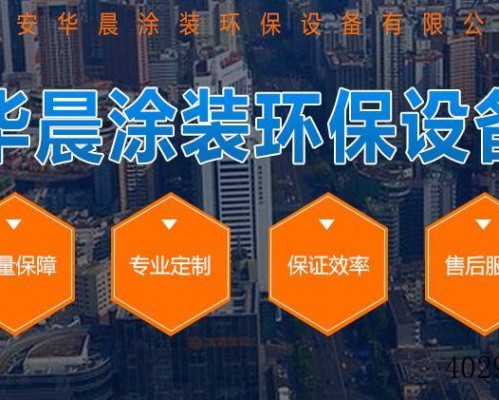 西安华晨涂装环保设备有限公司