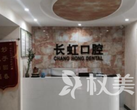 榆林长虹口腔门诊部