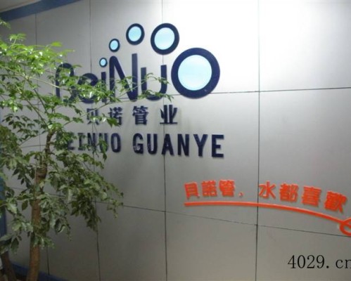 陕西贝诺管道科技有限公司