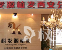 西安科发源植发医疗整形美容医院
