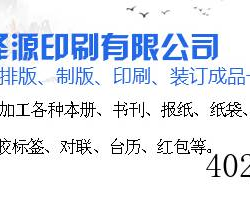 西安泽源印刷有限公司