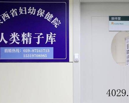 陕西省妇幼保健院人类精子库