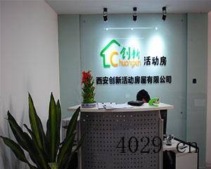 西安创新活动房屋有限公司