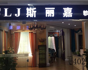 武侯区斯丽嘉装饰材料经营部