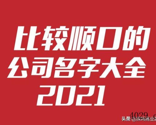 比较顺口的公司名字大全-2021版公司起名称参考
