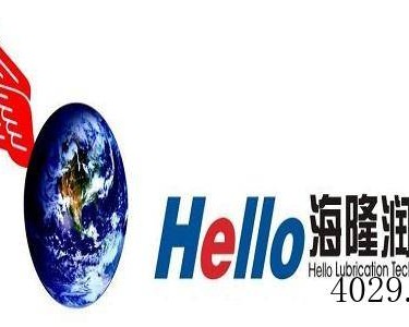 内蒙古海隆润滑技术有限责任公司