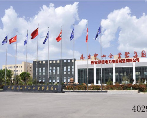 西安厚德电力电器制造有限公司