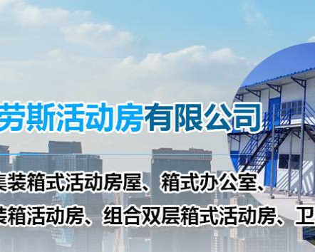 西安得劳斯活动房有限公司