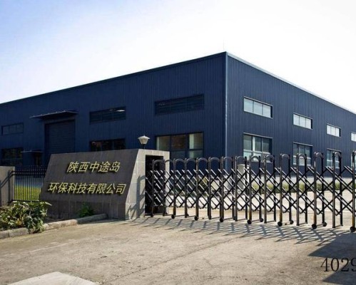 陕西中途岛环保科技有限公司