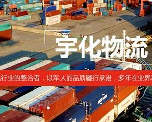 西安宇华物流有限公司