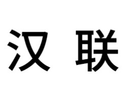汉联智美晾衣架