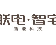 联电国际智能家居