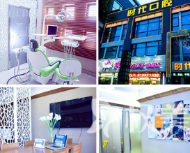 西安时代口腔门诊部第1张图