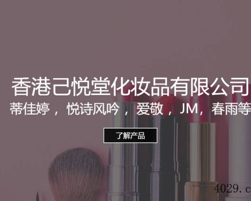 香港己悦堂化妆品有限公司