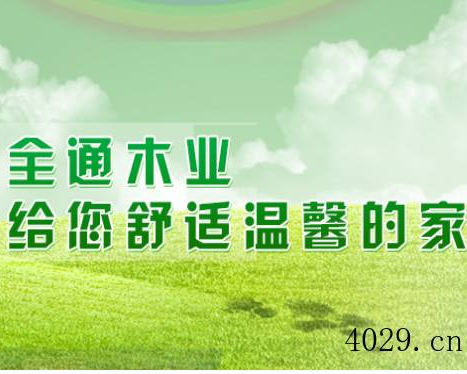 西安全通木业有限公司