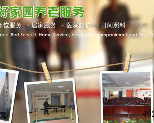 华邦美好家园孝慈苑养老服务中心