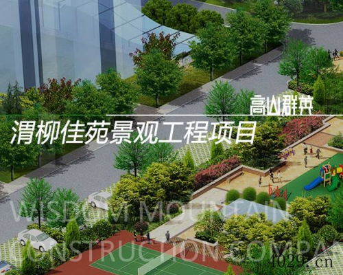 陕西高山群英建筑景观工程有限公司