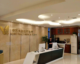 咸阳华艺天姿医疗美容整形医院