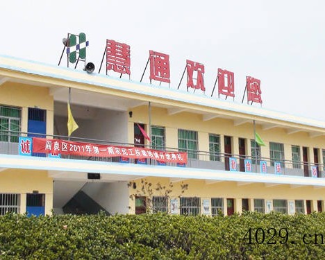 西安慧通计算机专修学校