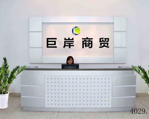 西安巨岸商贸有限公司