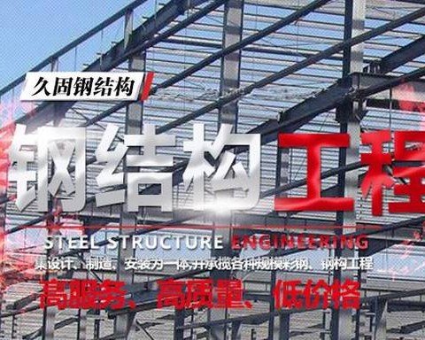 青海久固钢结构工程有限公司