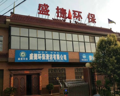 西安市临潼区盛捷环保清洁有限公司