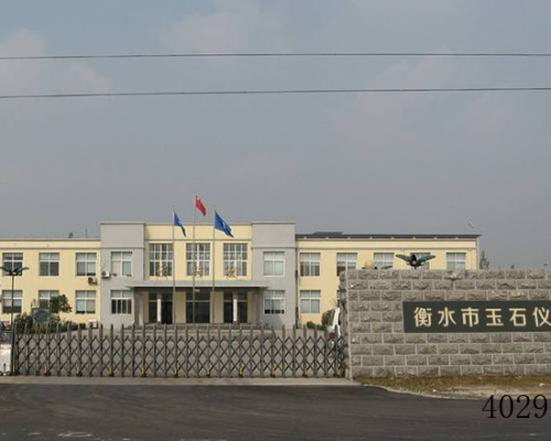衡水玉石仪器仪表有限公司