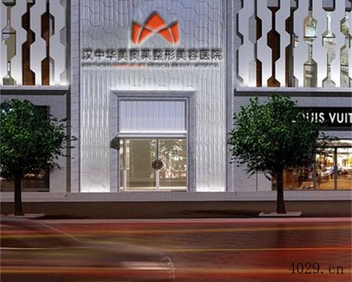 汉中华美奥莱医学整形美容医院
