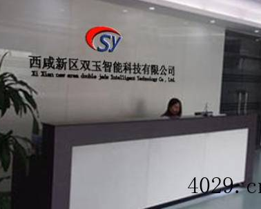 西咸新区双玉智能科技有限公司