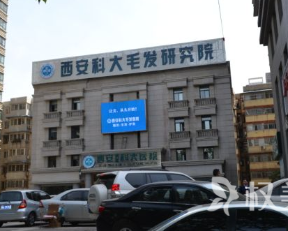 西安碑林科大毛发移植整形美容医院第1张图