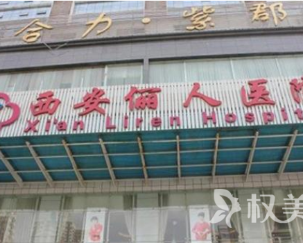 西安俪人整形医院植发整形美容科