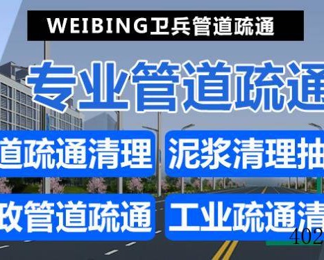 西宁市城北区卫兵管道疏通服务部
