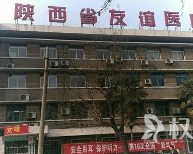 陕西友谊医院美容整形科第1张图