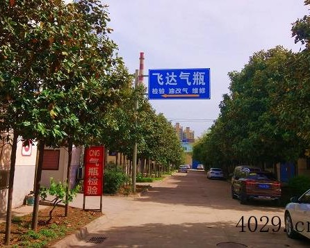 咸阳飞达车载气瓶服务有限公司