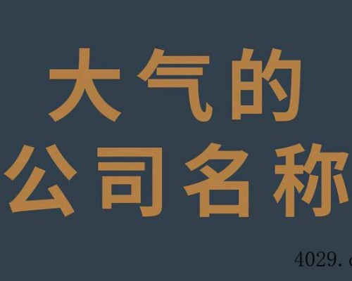 大气的品牌名怎么起？大气的公司名称大全