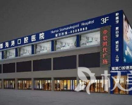 咸阳海涛口腔医院第1张图