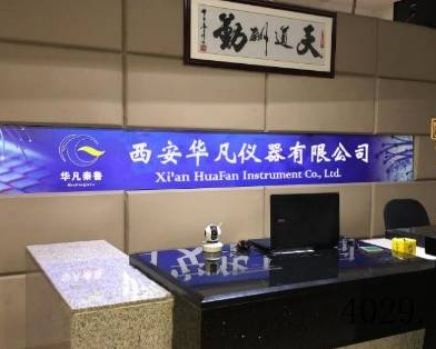 西安华凡科技有限公司