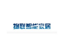 物联智能家居