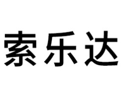 索乐达智能锁