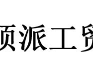硕派智能锁