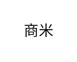 商米智能锁
