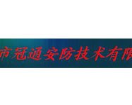 冠通安防