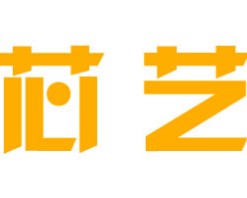 芯艺