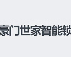 豪门世家智能锁