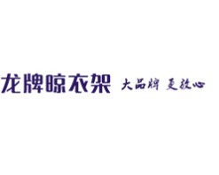 龙牌晾衣架